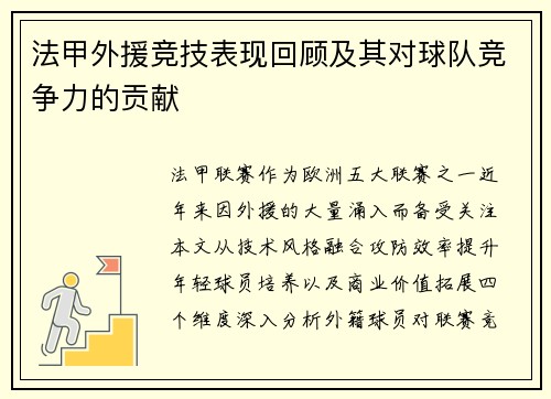 法甲外援竞技表现回顾及其对球队竞争力的贡献