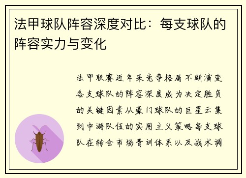 法甲球队阵容深度对比：每支球队的阵容实力与变化