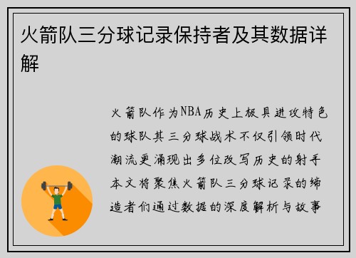 火箭队三分球记录保持者及其数据详解