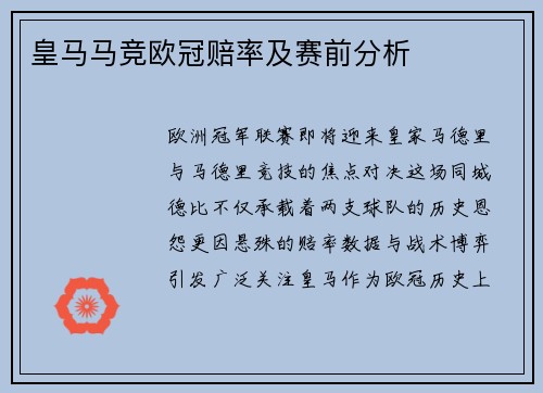 皇马马竞欧冠赔率及赛前分析