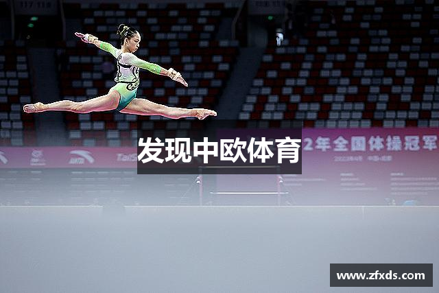 发现中欧体育
